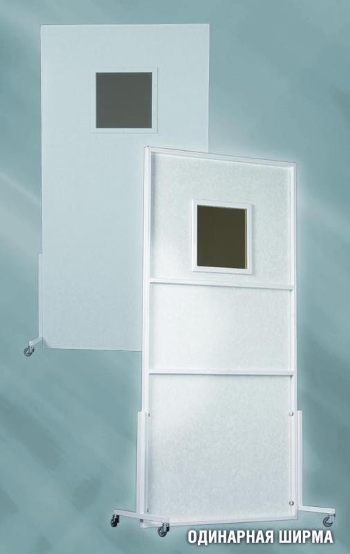 Одинарная ширма рентгенозащитная, Россия