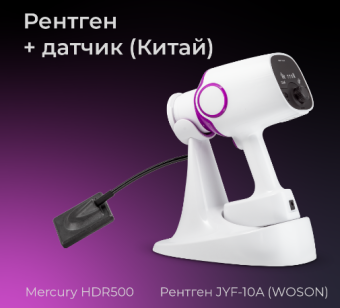 Портативный рентген JYF-10A  + Датчик интраоральный Mercury HDR500