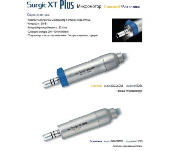 SGL50M - хирургический микромотор с оптикой для физиодиспенсера Surgic XT Plu., NSK Nakanishi (Япония)